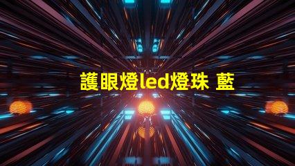 護眼燈led燈珠 藍光